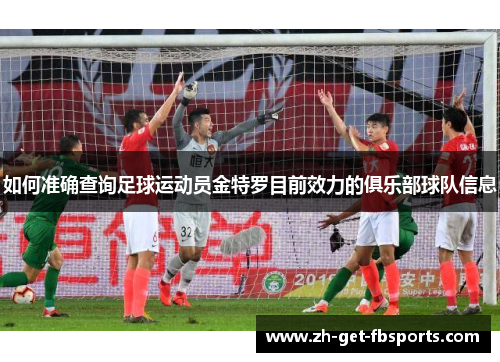 如何准确查询足球运动员金特罗目前效力的俱乐部球队信息