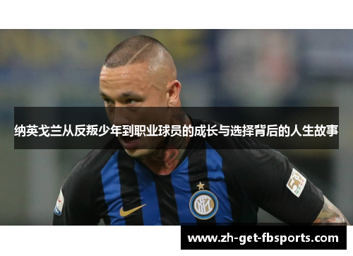 纳英戈兰从反叛少年到职业球员的成长与选择背后的人生故事