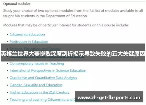 英格兰世界大赛惨败深度剖析揭示导致失败的五大关键原因