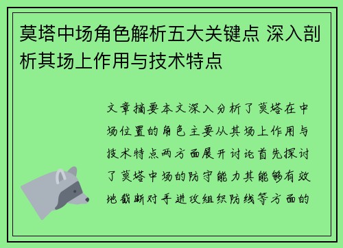 莫塔中场角色解析五大关键点 深入剖析其场上作用与技术特点