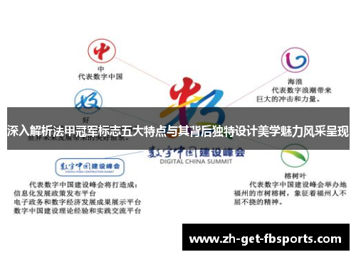 深入解析法甲冠军标志五大特点与其背后独特设计美学魅力风采呈现