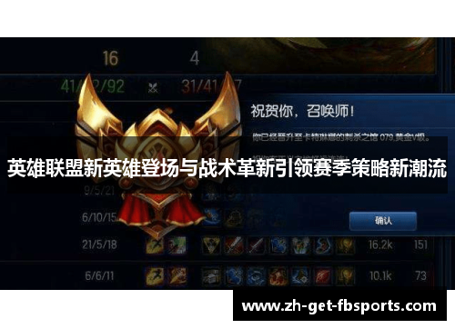 英雄联盟新英雄登场与战术革新引领赛季策略新潮流