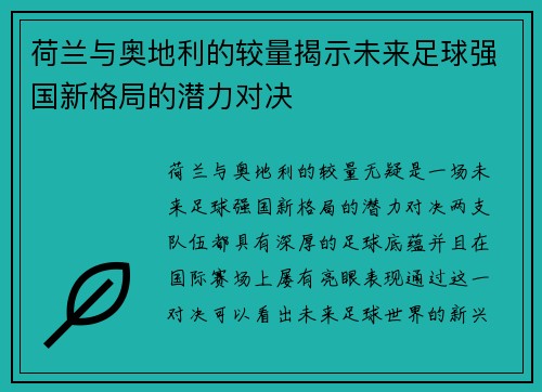 荷兰与奥地利的较量揭示未来足球强国新格局的潜力对决