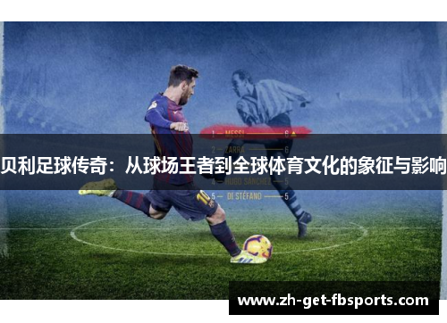 贝利足球传奇：从球场王者到全球体育文化的象征与影响