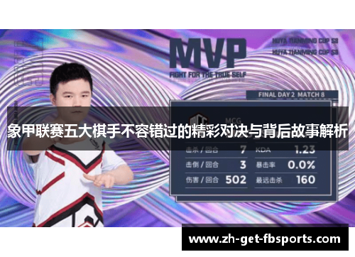象甲联赛五大棋手不容错过的精彩对决与背后故事解析