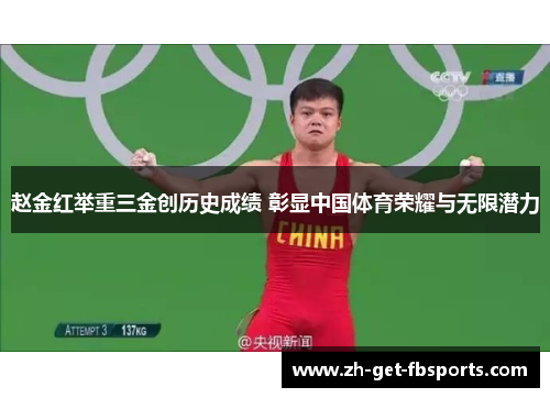 赵金红举重三金创历史成绩 彰显中国体育荣耀与无限潜力