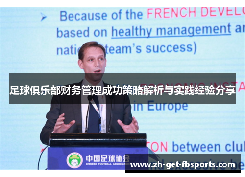 足球俱乐部财务管理成功策略解析与实践经验分享