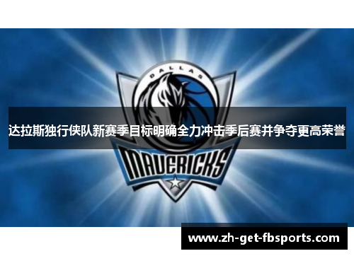 达拉斯独行侠队新赛季目标明确全力冲击季后赛并争夺更高荣誉