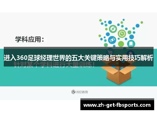 进入360足球经理世界的五大关键策略与实用技巧解析