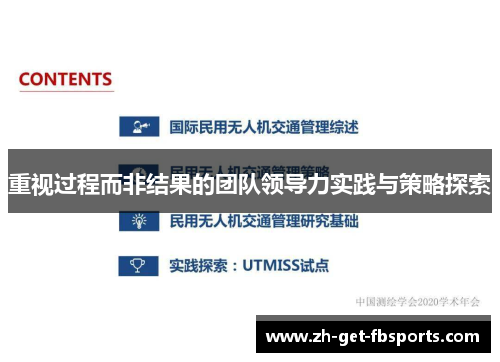 重视过程而非结果的团队领导力实践与策略探索