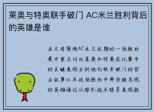 莱奥与特奥联手破门 AC米兰胜利背后的英雄是谁