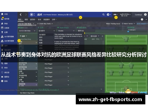 从战术节奏到身体对抗的欧洲足球联赛风格差异比较研究分析探讨