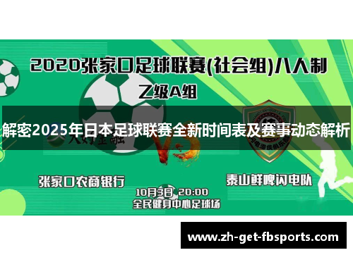 解密2025年日本足球联赛全新时间表及赛事动态解析
