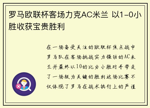 罗马欧联杯客场力克AC米兰 以1-0小胜收获宝贵胜利