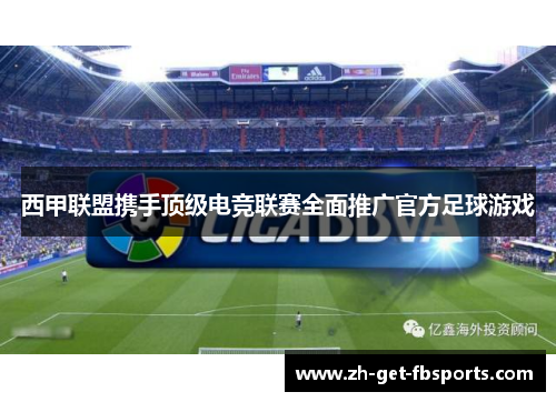西甲联盟携手顶级电竞联赛全面推广官方足球游戏