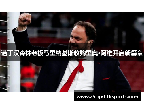 诺丁汉森林老板马里纳基斯收购里奥·阿维开启新篇章