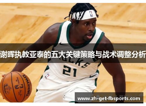 谢晖执教亚泰的五大关键策略与战术调整分析