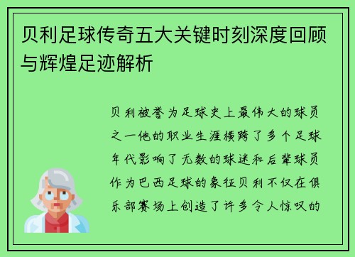 贝利足球传奇五大关键时刻深度回顾与辉煌足迹解析