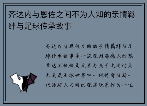 齐达内与恩佐之间不为人知的亲情羁绊与足球传承故事