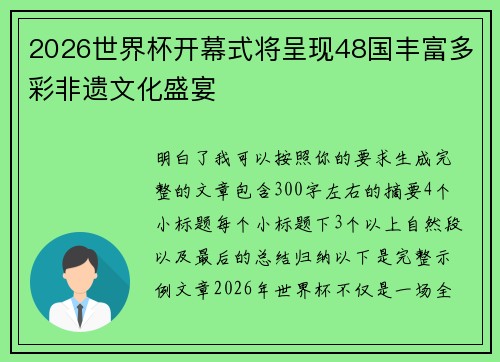 2026世界杯开幕式将呈现48国丰富多彩非遗文化盛宴