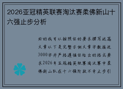 2026亚冠精英联赛淘汰赛柔佛新山十六强止步分析