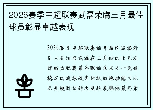 2026赛季中超联赛武磊荣膺三月最佳球员彰显卓越表现