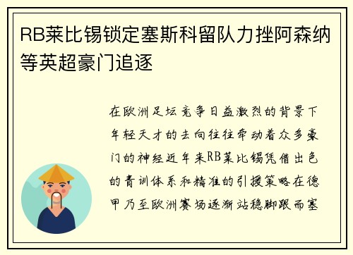 RB莱比锡锁定塞斯科留队力挫阿森纳等英超豪门追逐