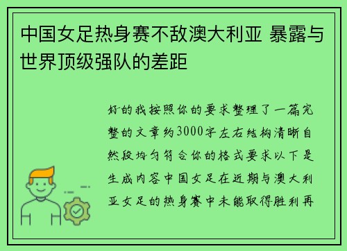 中国女足热身赛不敌澳大利亚 暴露与世界顶级强队的差距