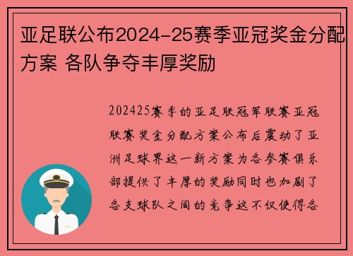 亚足联公布2024-25赛季亚冠奖金分配方案 各队争夺丰厚奖励
