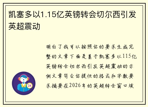 凯塞多以1.15亿英镑转会切尔西引发英超震动