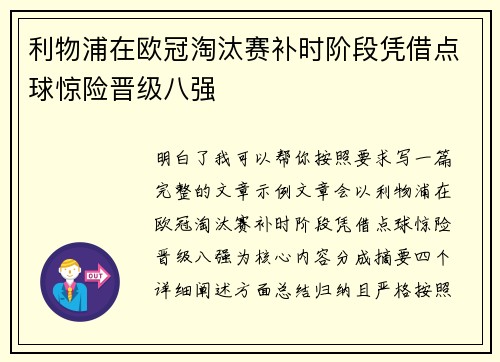 利物浦在欧冠淘汰赛补时阶段凭借点球惊险晋级八强