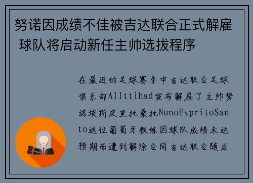 努诺因成绩不佳被吉达联合正式解雇 球队将启动新任主帅选拔程序