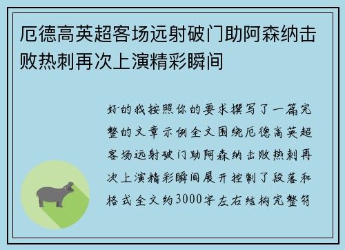 厄德高英超客场远射破门助阿森纳击败热刺再次上演精彩瞬间