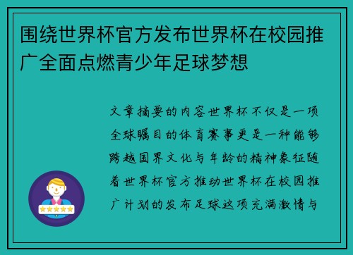 围绕世界杯官方发布世界杯在校园推广全面点燃青少年足球梦想
