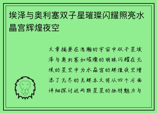 埃泽与奥利塞双子星璀璨闪耀照亮水晶宫辉煌夜空