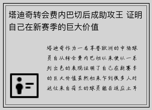塔迪奇转会费内巴切后成助攻王 证明自己在新赛季的巨大价值