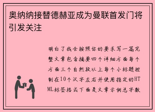 奥纳纳接替德赫亚成为曼联首发门将引发关注