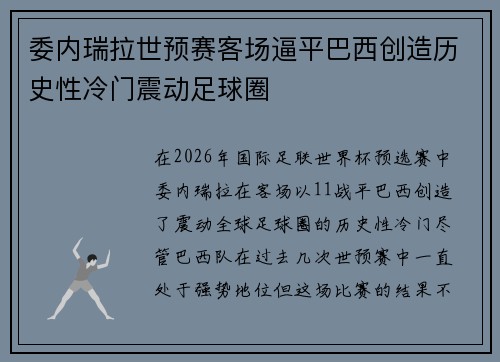 委内瑞拉世预赛客场逼平巴西创造历史性冷门震动足球圈
