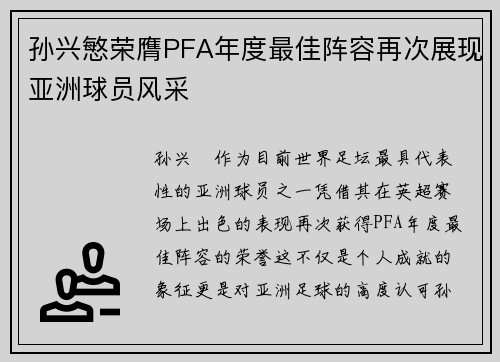 孙兴慜荣膺PFA年度最佳阵容再次展现亚洲球员风采