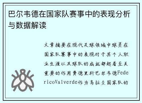 巴尔韦德在国家队赛事中的表现分析与数据解读