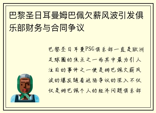巴黎圣日耳曼姆巴佩欠薪风波引发俱乐部财务与合同争议