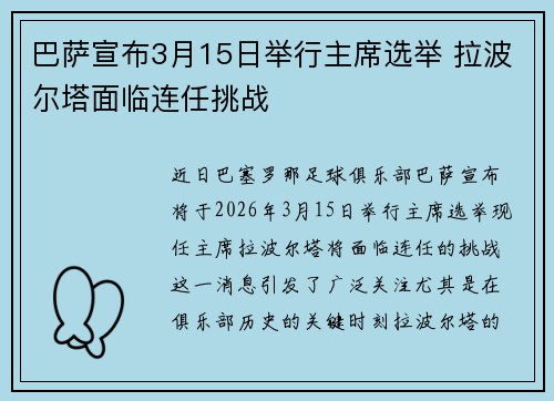 巴萨宣布3月15日举行主席选举 拉波尔塔面临连任挑战