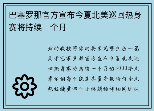 巴塞罗那官方宣布今夏北美巡回热身赛将持续一个月