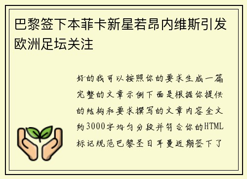 巴黎签下本菲卡新星若昂内维斯引发欧洲足坛关注