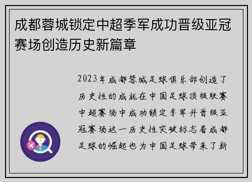 成都蓉城锁定中超季军成功晋级亚冠赛场创造历史新篇章