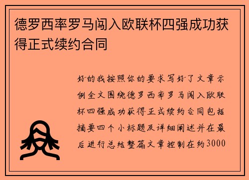 德罗西率罗马闯入欧联杯四强成功获得正式续约合同
