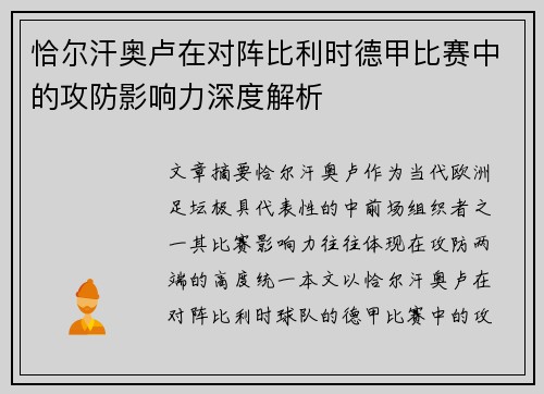 恰尔汗奥卢在对阵比利时德甲比赛中的攻防影响力深度解析
