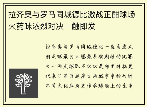 拉齐奥与罗马同城德比激战正酣球场火药味浓烈对决一触即发