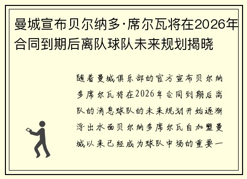 曼城宣布贝尔纳多·席尔瓦将在2026年合同到期后离队球队未来规划揭晓
