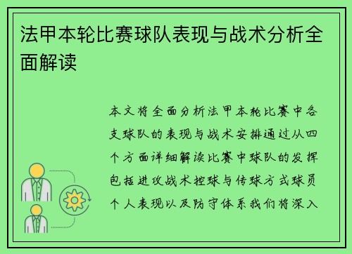 法甲本轮比赛球队表现与战术分析全面解读